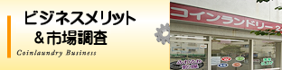【ビジネスメリット＆市場調査】