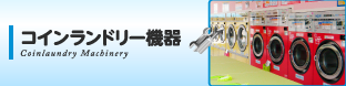 【コインランドリー機器】