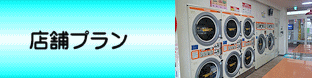 【コインランドリー店舗プラン】
