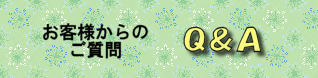お客様からのご質問